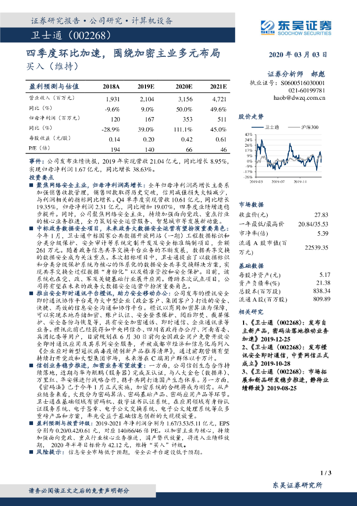 东吴证券：卫士通（002268）-四季度环比加速，围绕加密主业多元布局