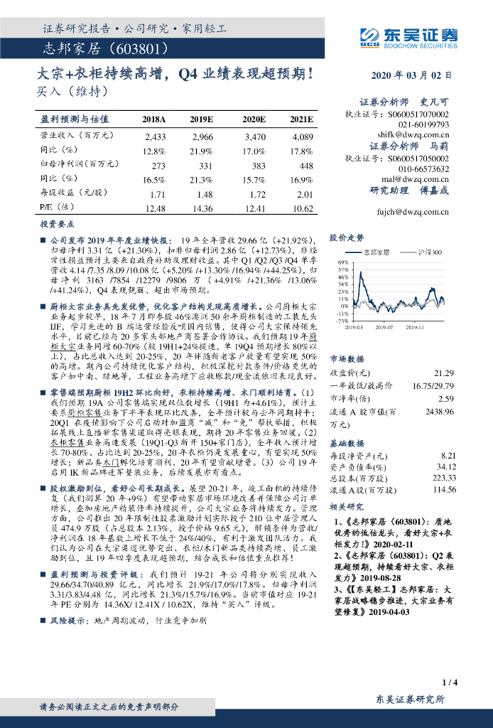 东吴证券：志邦家居（603801）-大宗+衣柜持续高增，Q4业绩表现超预期！