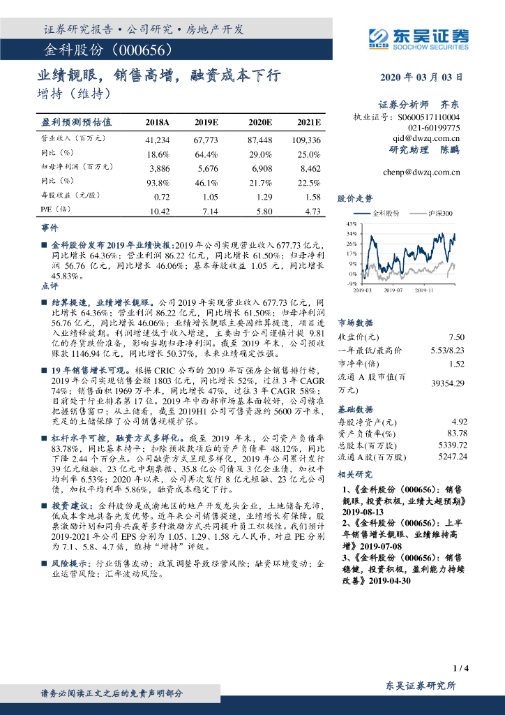 东吴证券：金科股份（000656）-业绩靓眼，销售高增，融资成本下行