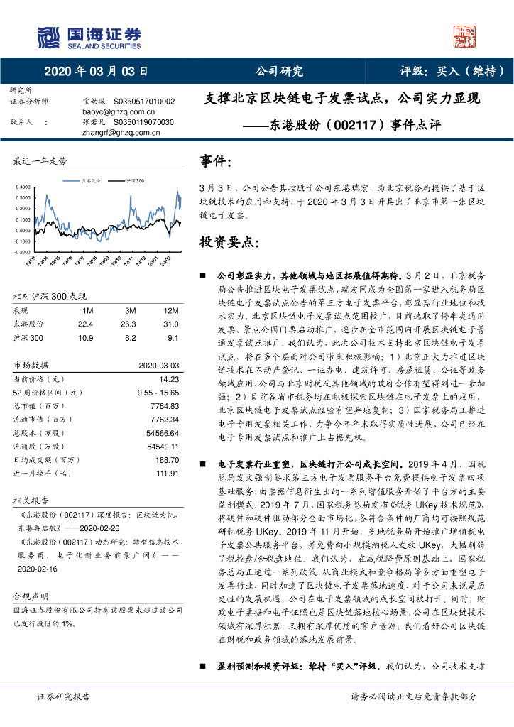 国海证券：东港股份（002117）-事件点评：支撑北京区块链电子发票试点，公司实力显现