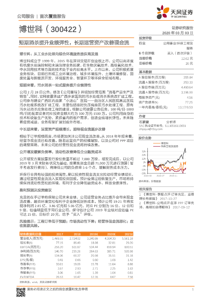 天风证券：博世科（300422）-短期消杀提升业绩弹性，长期运营资产改善现金流