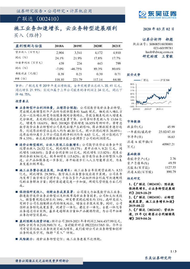 东吴证券：广联达（002410）-施工业务加速增长，云业务转型进展顺利