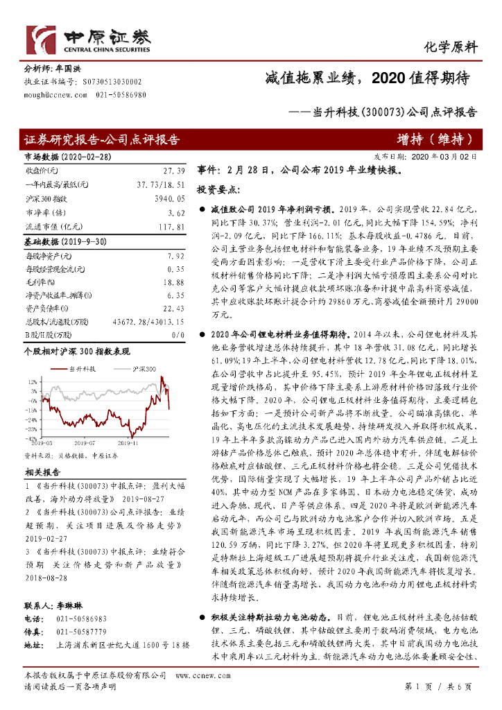 中原证券：当升科技（300073）-公司点评报告：减值拖累业绩，2020值得期待