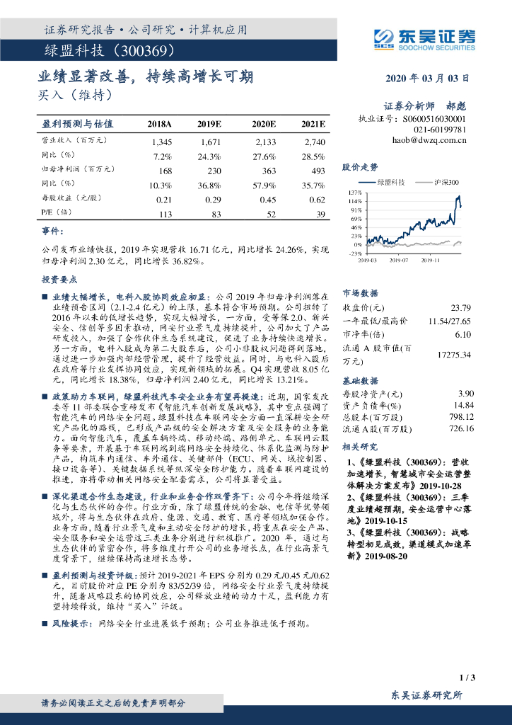 东吴证券：绿盟科技（300369）-业绩显著改善，持续高增长可期