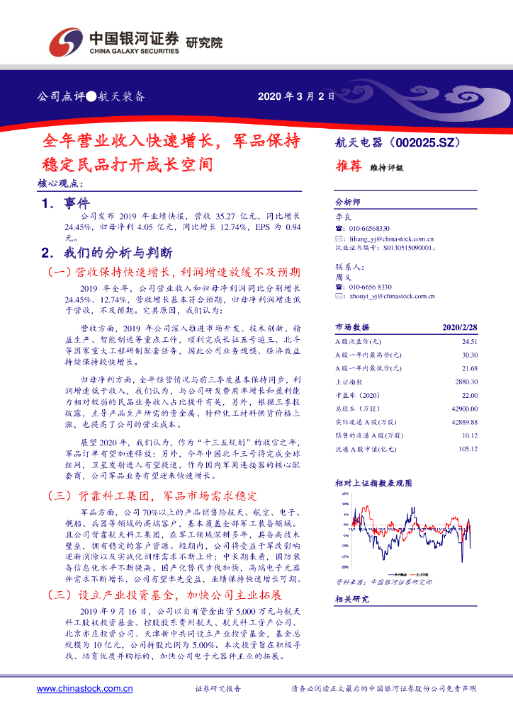 中国银河：航天电器（002025）-全年营业收入快速增长，军品保持稳定民品打开成长空间