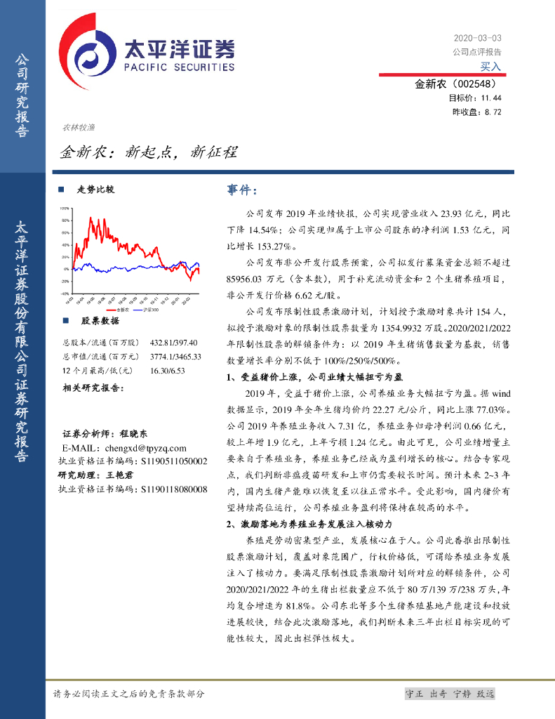 太平洋证券：金新农：新起点，新征程
