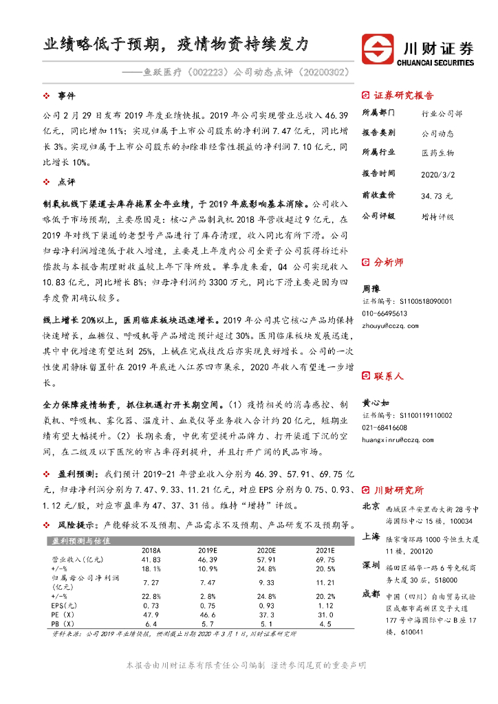 川财证券：鱼跃医疗（002223）-公司动态点评：业绩略低于预期，疫情物资持续发力