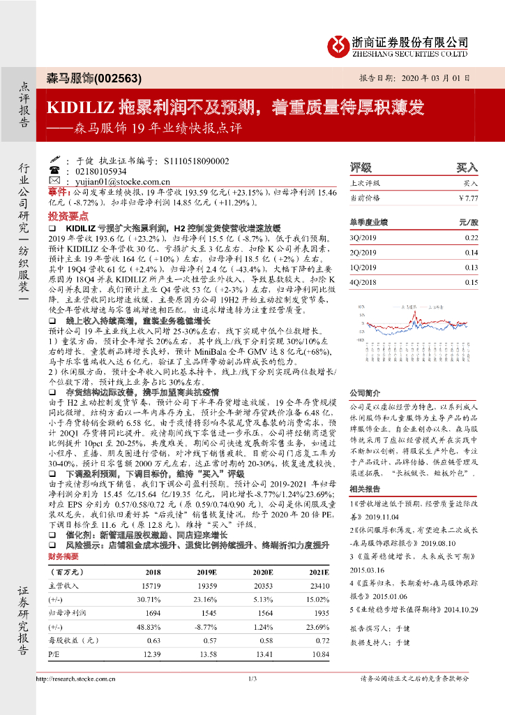 浙商证券：森马服饰19年业绩快报点评：KIDILIZ拖累利润不及预期，着重质量待厚积薄发