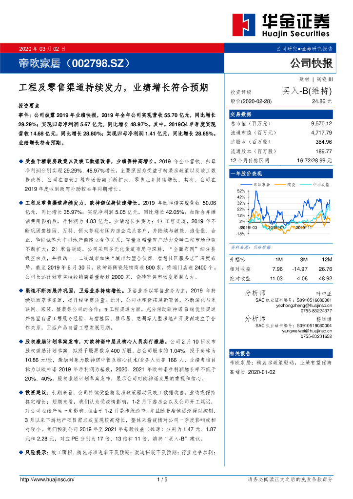 华金证券：帝欧家居（002798）-工程及零售渠道持续发力，业绩增长符合预期