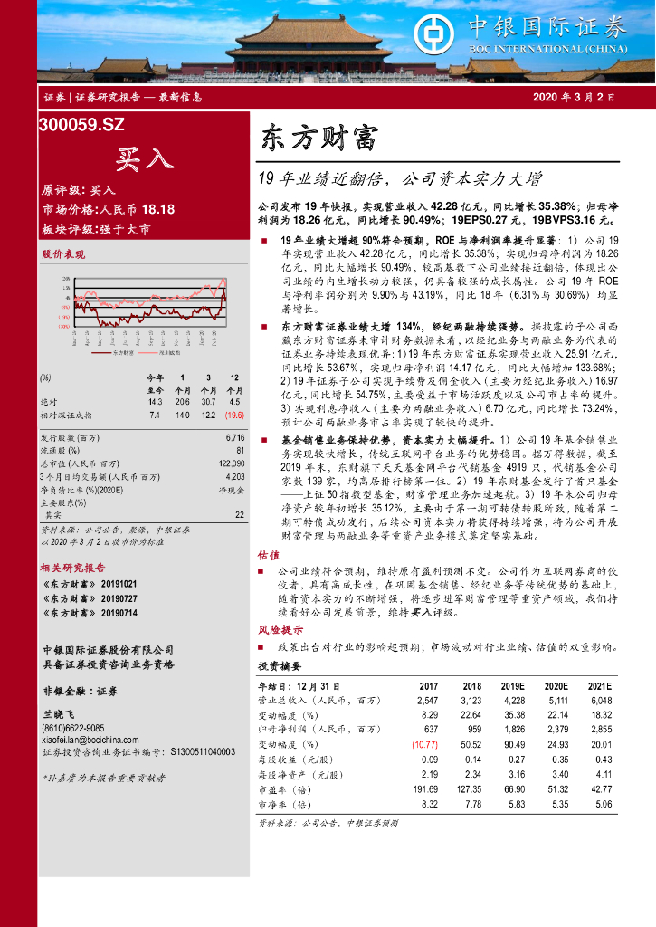 中银证券：东方财富（300059）-19年业绩近翻倍，公司资本实力大增