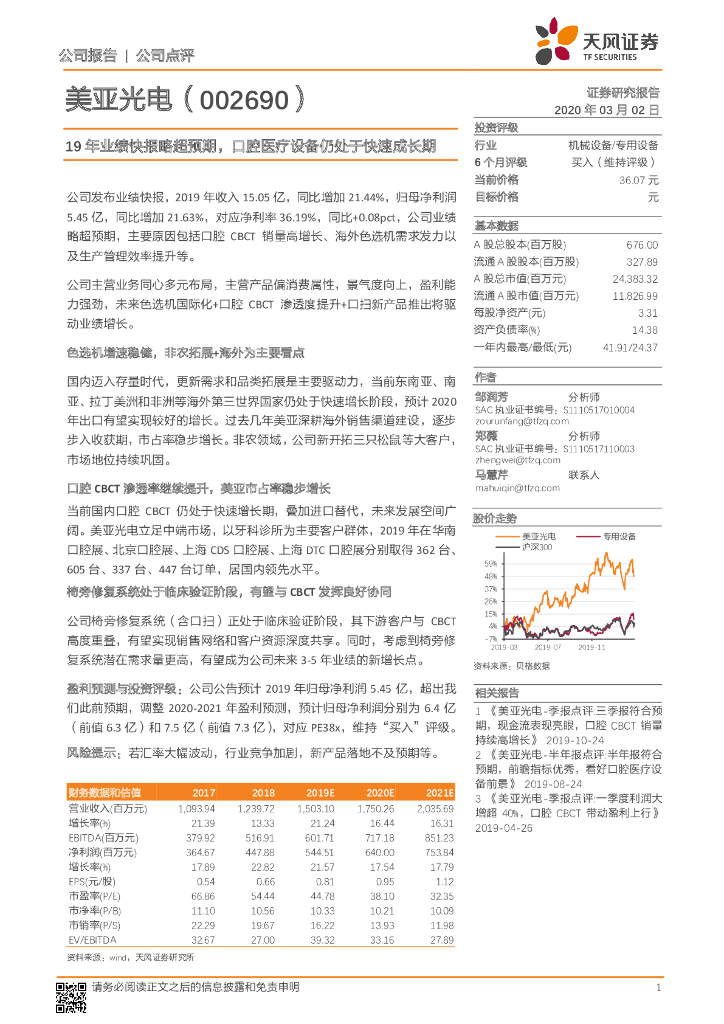 天风证券：美亚光电（002690）-19年业绩快报略超预期，口腔医疗设备仍处于快速成长期