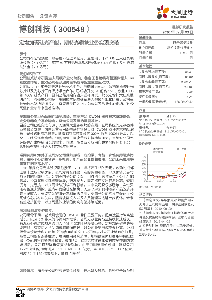 天风证券：博创科技（300548）-定增加码硅光产能，期待光模块业务实现突破