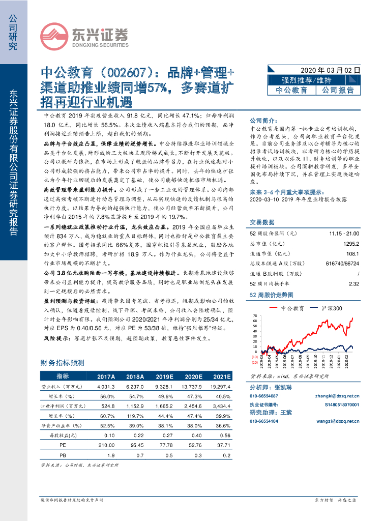 东兴证券：中公教育（002607）-品牌+管理+渠道助推业绩同增57%，多赛道扩招再迎行业机遇