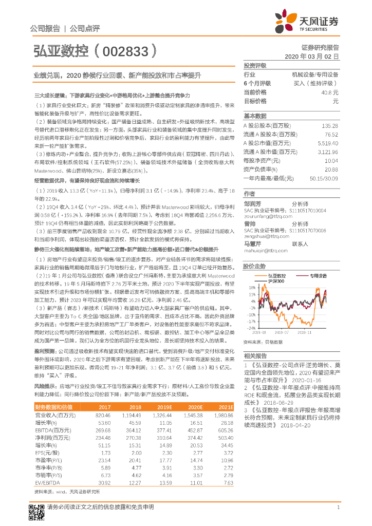天风证券：弘亚数控（002833）-业绩兑现，2020静候行业回暖、新产能投放和市占率提升