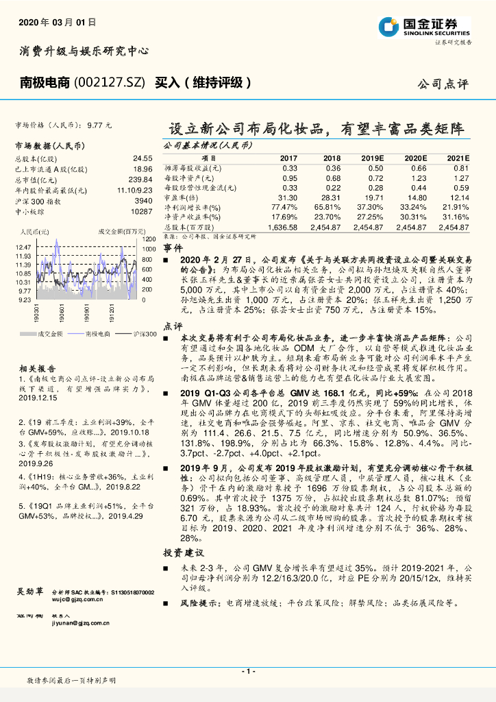 国金证券：南极电商（002127）-设立新公司布局化妆品，有望丰富品类矩阵