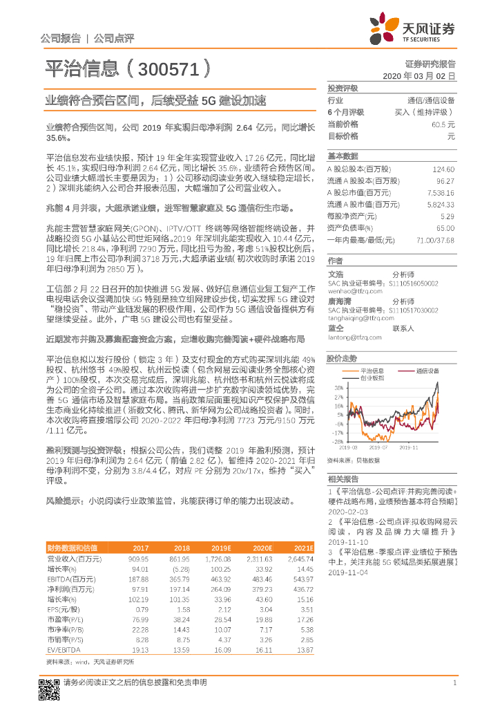 天风证券：平治信息（300571）-业绩符合预告区间，后续受益5G建设加速