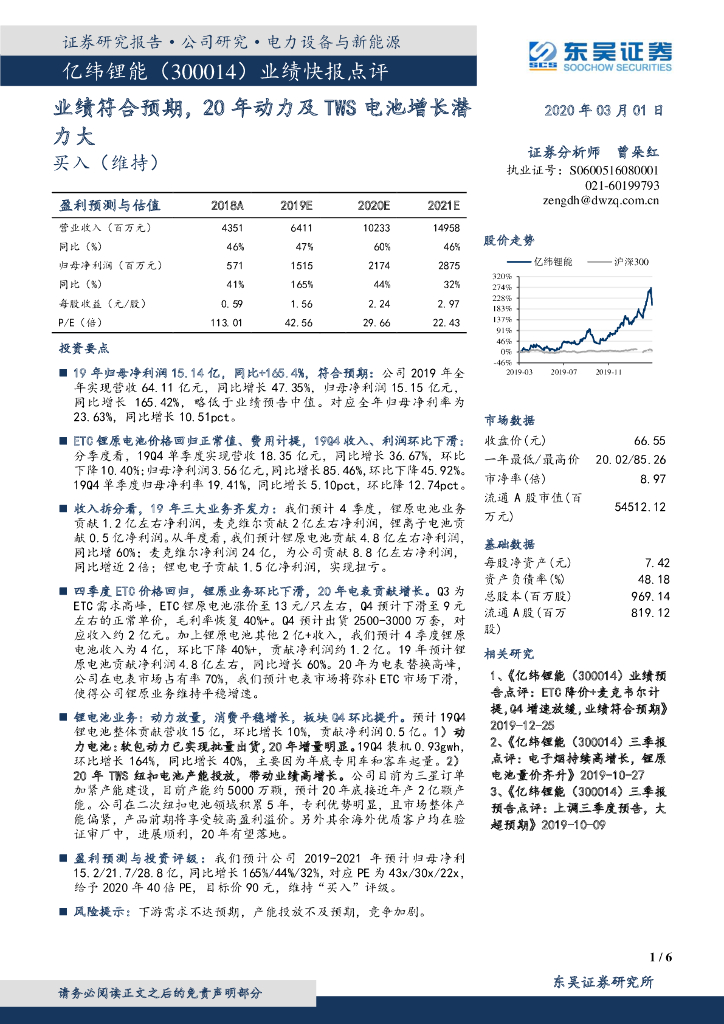 东吴证券：亿纬锂能（300014）-业绩快报点评：业绩符合预期，20年动力及TWS电池增长潜力大