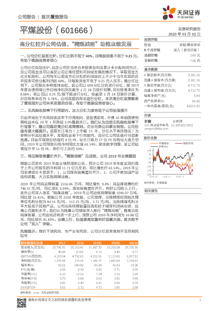 天风证券：平煤股份（601666）-高分红拉升公司估值，“精煤战略”助推业绩发展