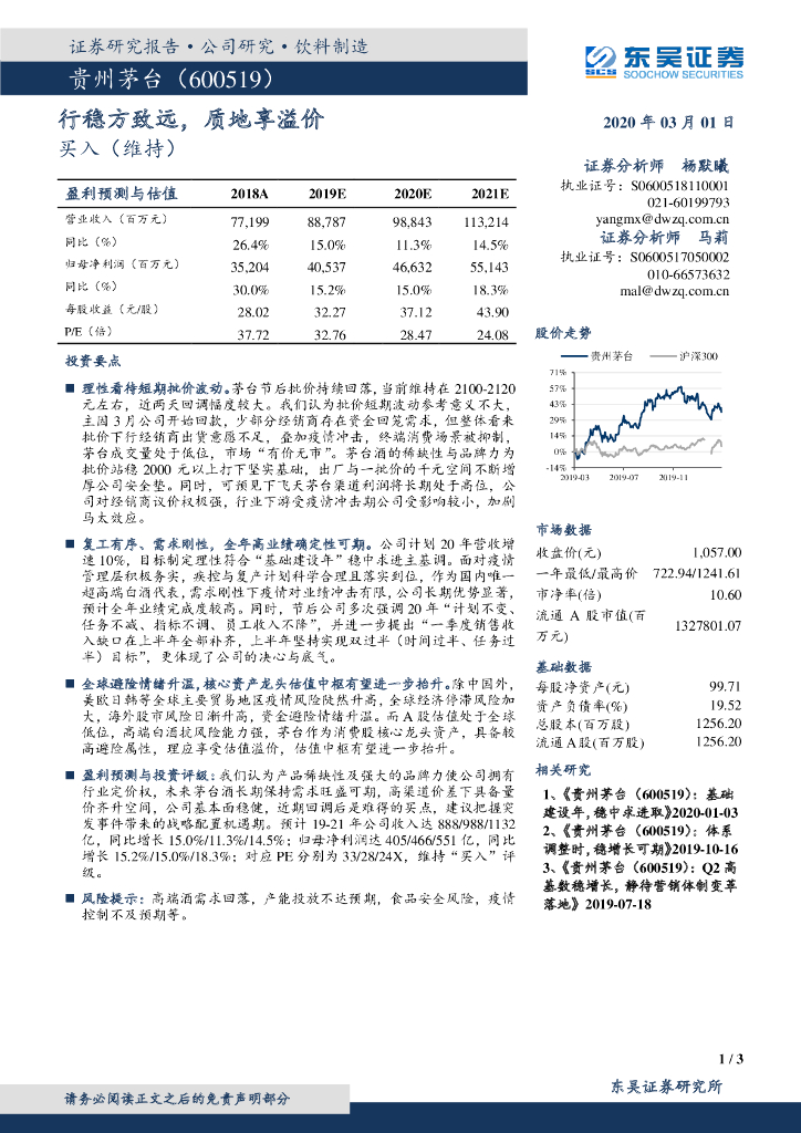 东吴证券：贵州茅台（600519）-行稳方致远，质地享溢价