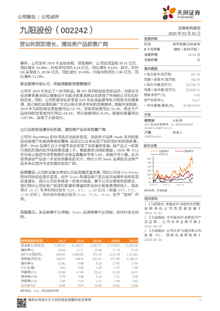 天风证券：九阳股份（002242）-营业利润双增长，清洁类产品前景广阔