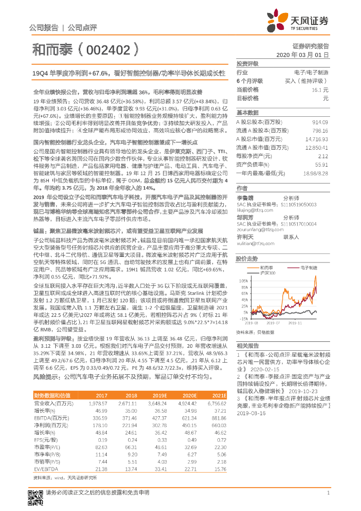 天风证券：和而泰（002402）-19Q4单季度净利润+67.6%，看好智能控制器/功率半导体长期成长性