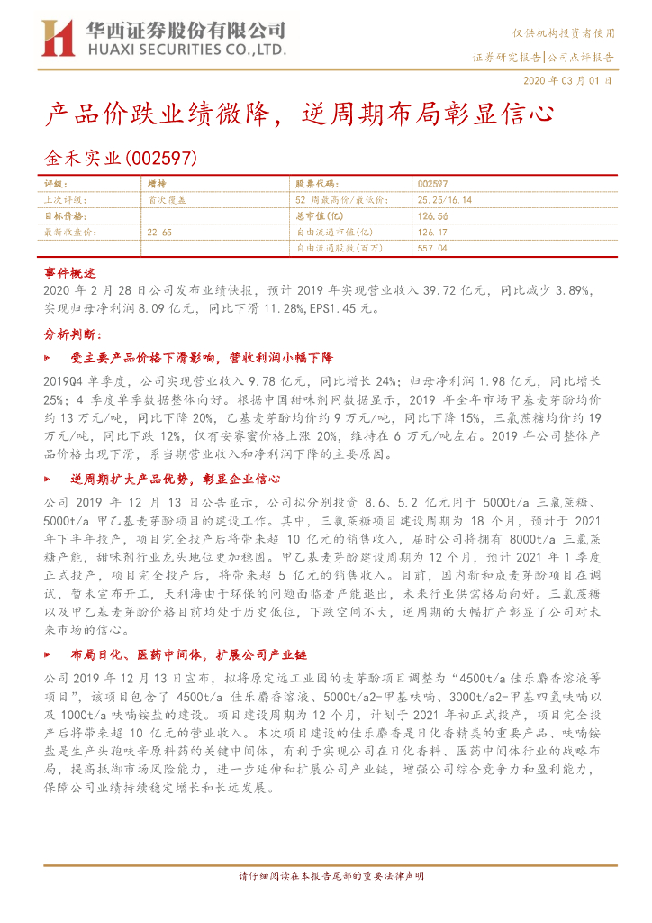 华西证券：金禾实业（002597）-产品价跌业绩微降，逆周期布局彰显信心