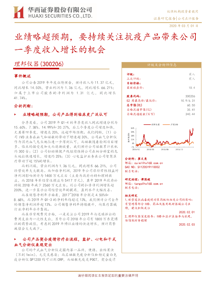 华西证券：理邦仪器（300206）-业绩略超预期，要持续关注抗疫产品带来公司一季度收入增长的机会