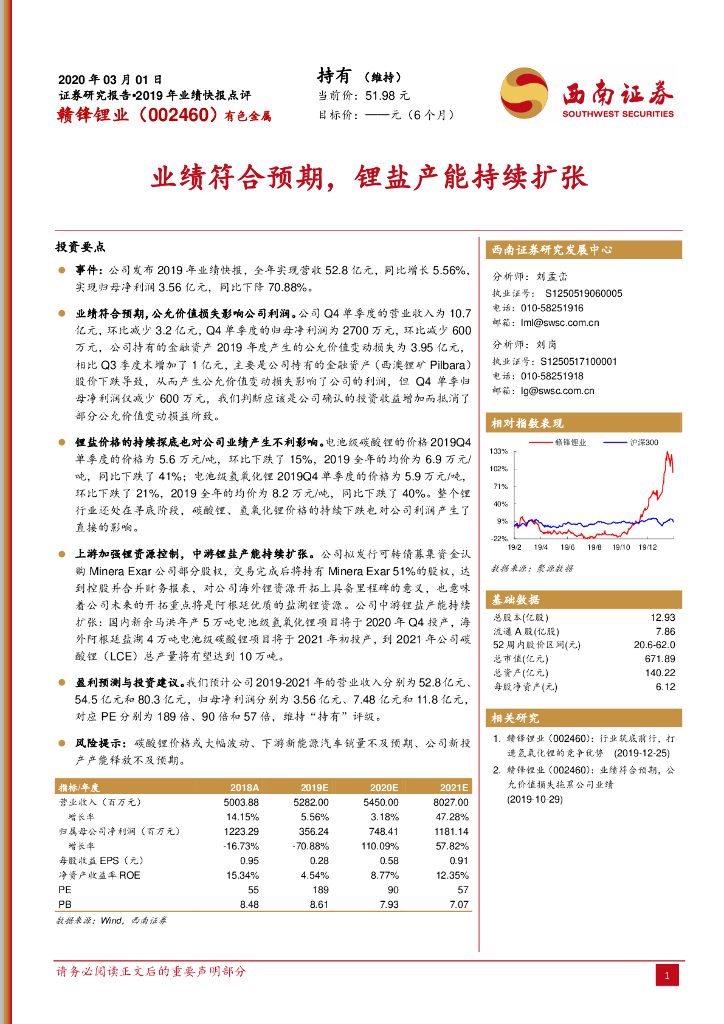 西南证券：赣锋锂业（002460）-业绩符合预期，锂盐产能持续扩张