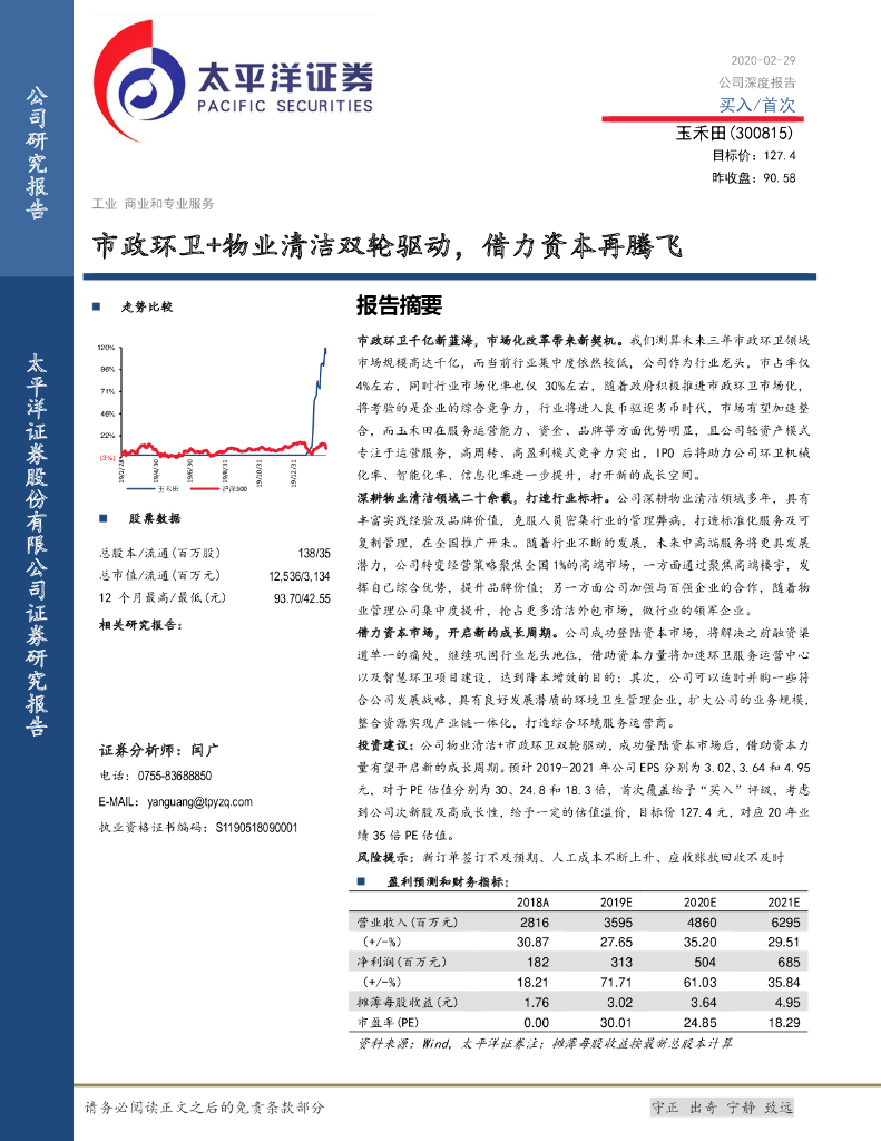 太平洋证券：玉禾田（300815）-市政环卫+物业清洁双轮驱动，借力资本再腾飞