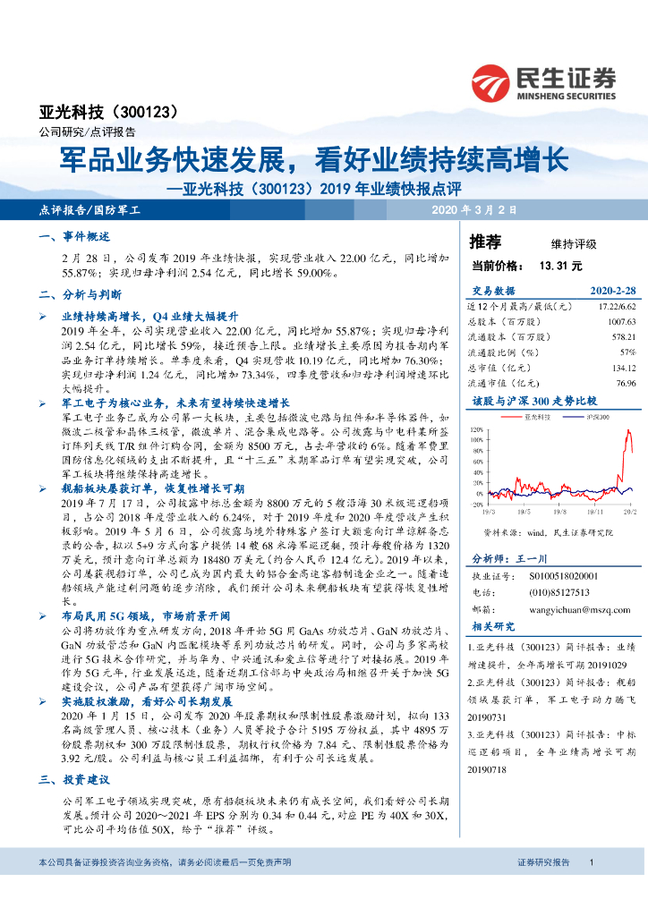 民生证券：亚光科技（300123）-2019年业绩快报点评：军品业务快速发展，看好业绩持续高增长
