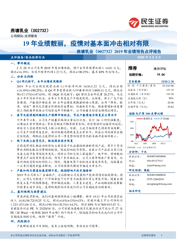 民生证券：燕塘乳业（002732）-2019年业绩预告点评报告：19年业绩靓丽，疫情对基本面冲击相对有限