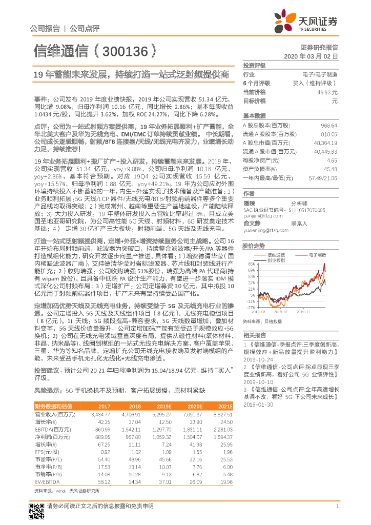 天风证券：信维通信（300136）-19年蓄能未来发展，持续打造一站式泛射频提供商