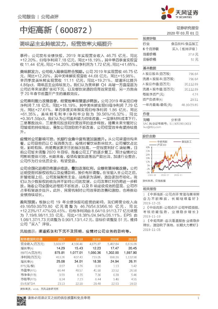 天风证券：中炬高新（600872）-调味品主业持续发力，经营效率大幅提升
