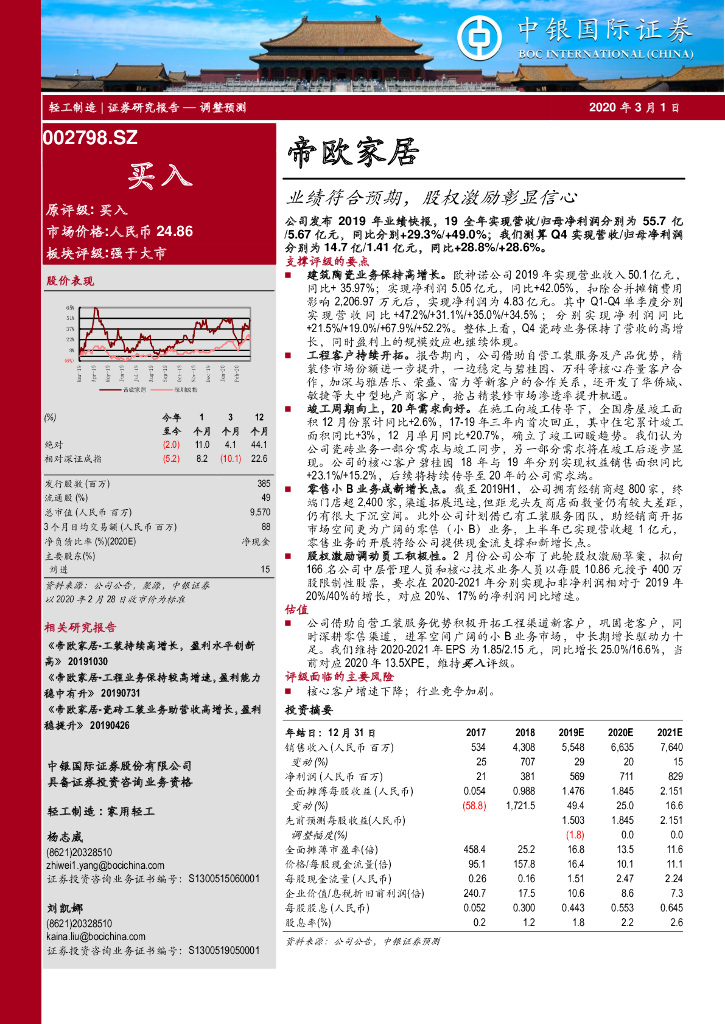 中银证券：帝欧家居（002798）-业绩符合预期，股权激励彰显信心