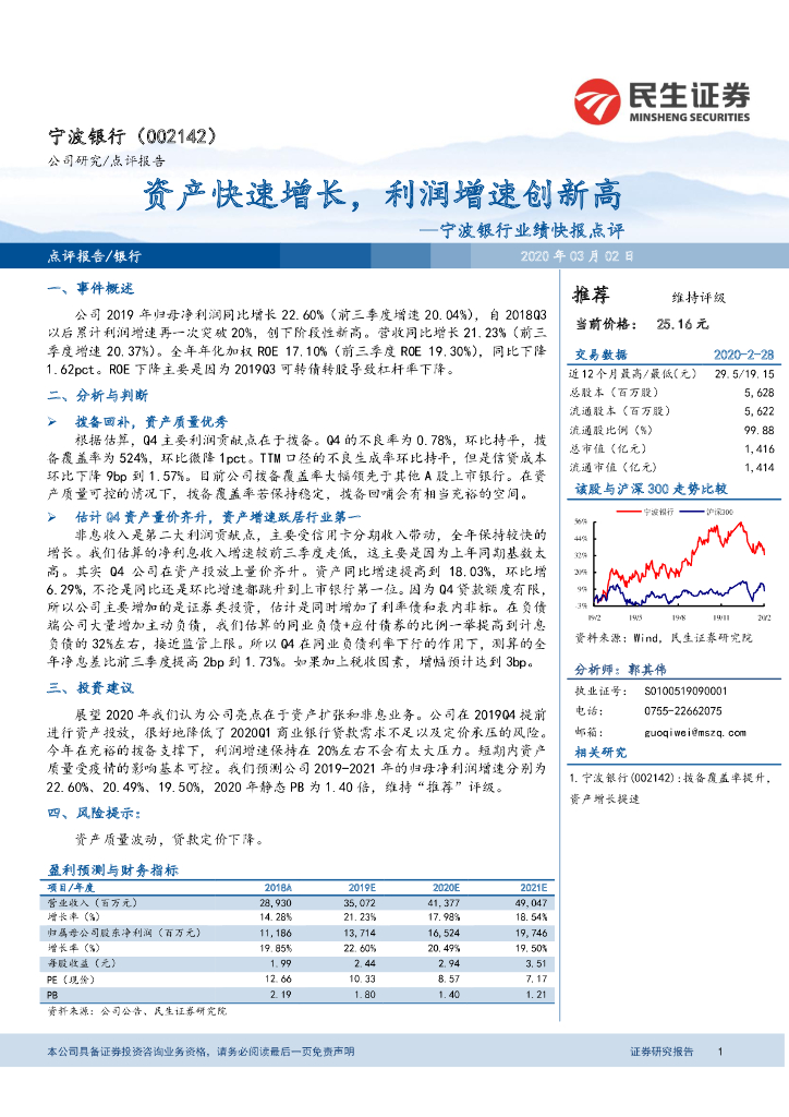民生证券：宁波银行业绩快报点评：资产快速增长，利润增速创新高