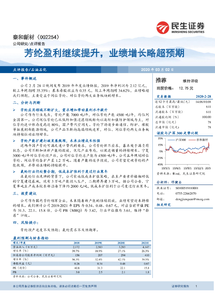 民生证券：泰和新材（002254）-芳纶盈利继续提升，业绩增长略超预期