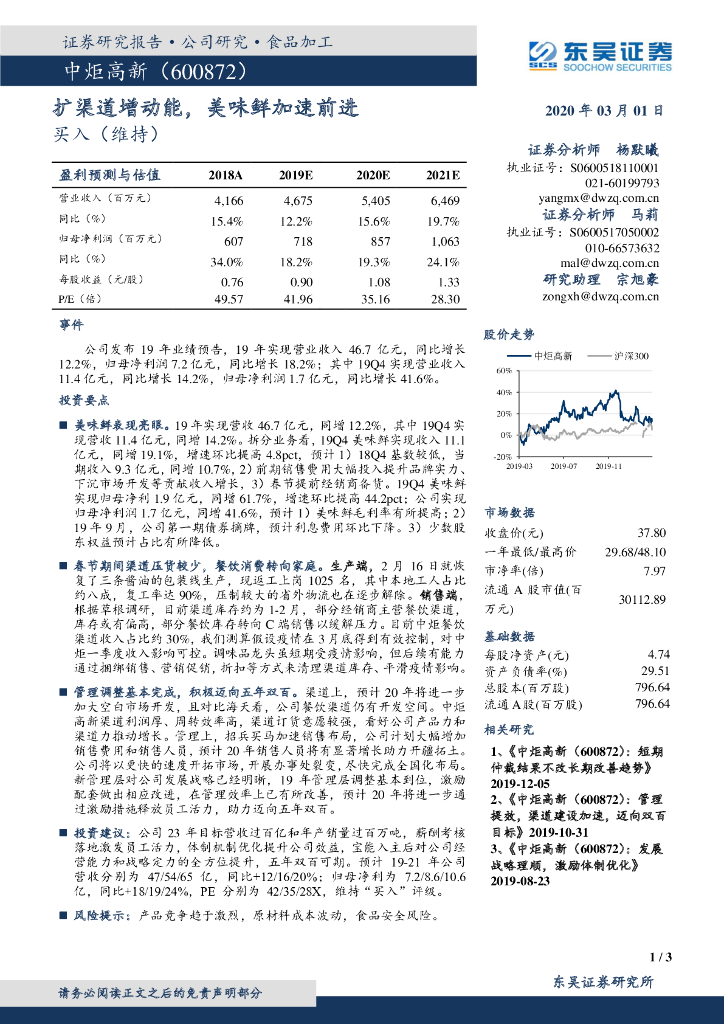 东吴证券：中炬高新（600872）-扩渠道增动能，美味鲜加速前进