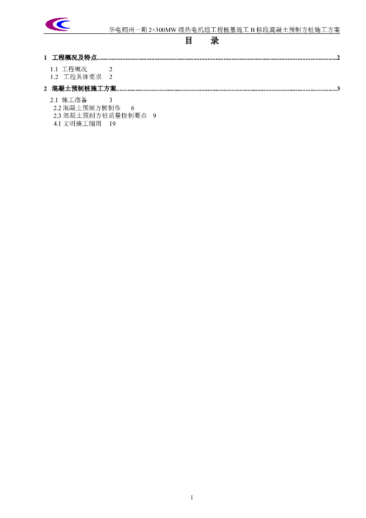 热电机组桩基工程混凝土预制方桩施工方案