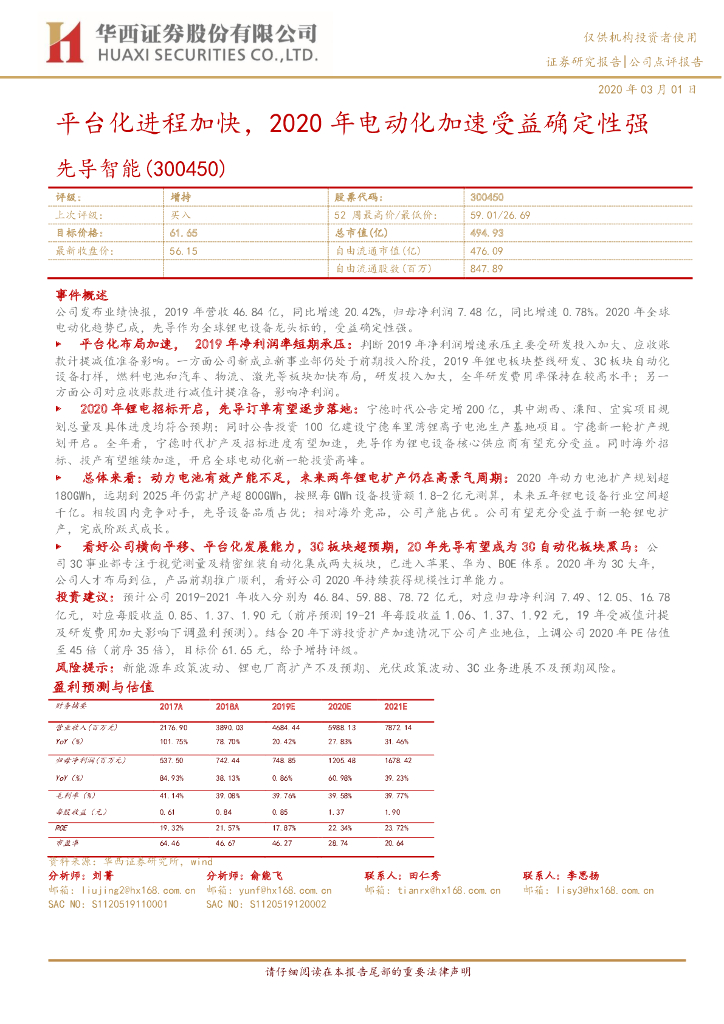 华西证券：先导智能（300450）-平台化进程加快，2020年电动化加速受益确定性强