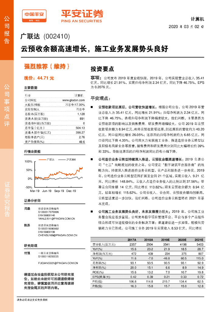 平安证券：广联达（002410）-云预收余额高速增长，施工业务发展势头良好
