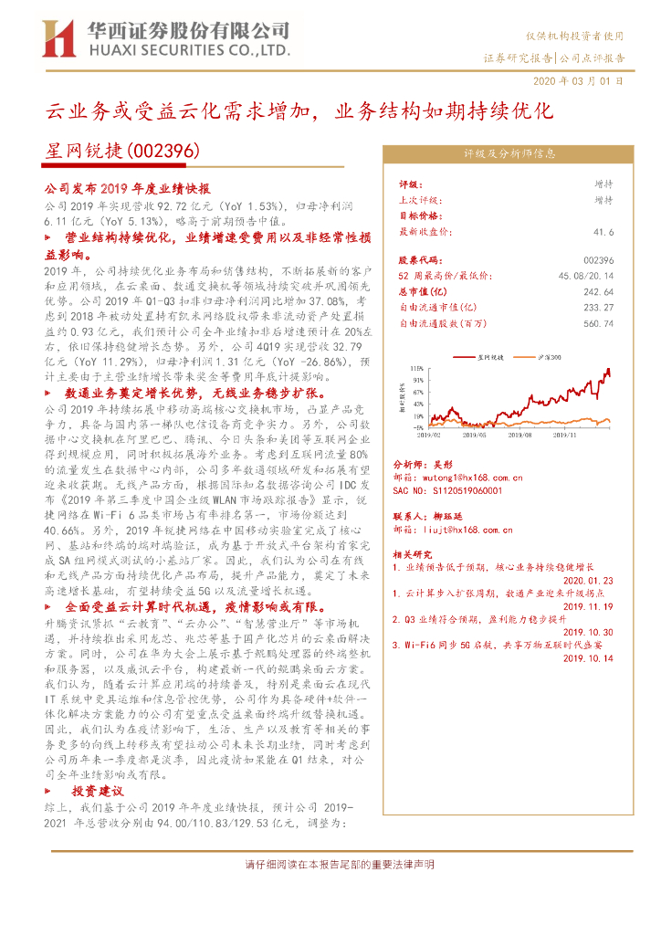 华西证券：星网锐捷（002396）-云业务或受益云化需求增加，业务结构如期持续优化
