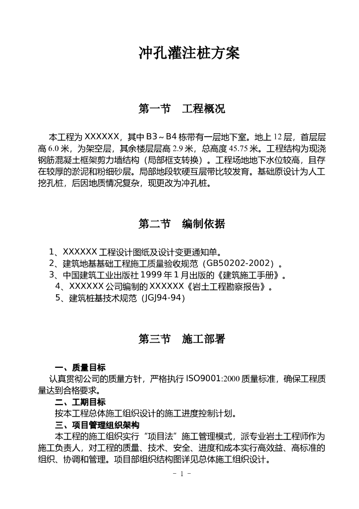 中高层楼房工程泥浆护壁冲孔灌注桩施工方案