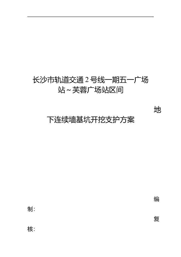 长沙市轨道交通2号线一期明挖段地下连续墙施工及基坑开挖支护方案