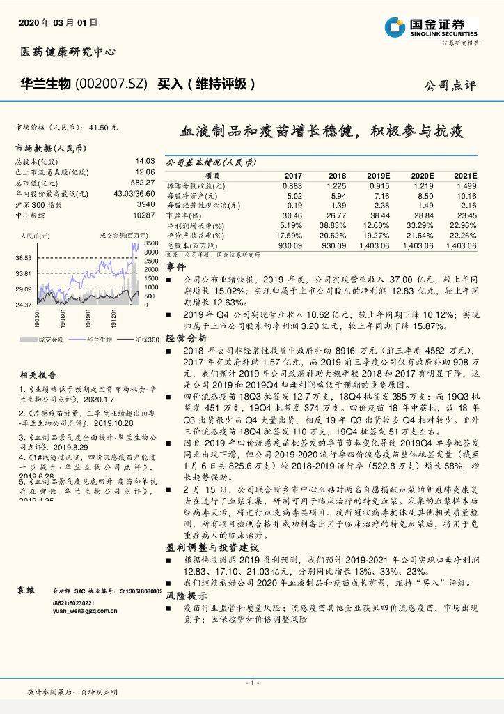 国金证券：华兰生物（002007）-血液制品和疫苗增长稳健，积极参与抗疫