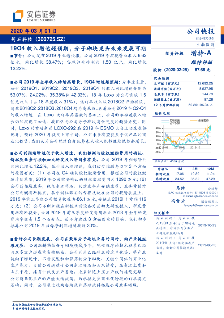 安信证券：药石科技（300725）-19Q4收入增速超预期，分子砌块龙头未来发展可期