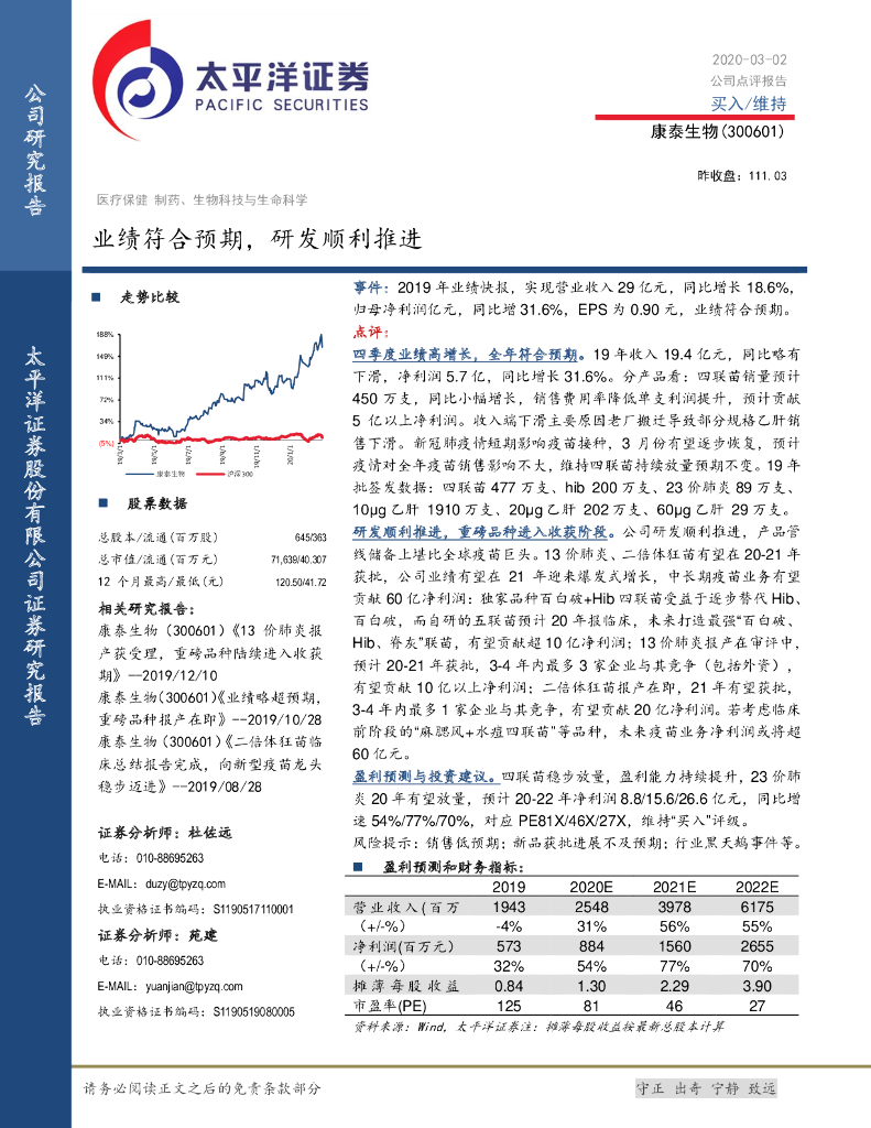 太平洋证券：康泰生物（300601）-业绩符合预期，研发顺利推进