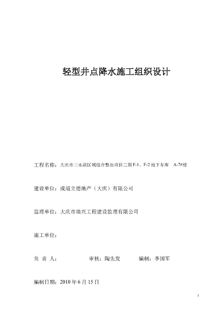 综合整治项目地下车库轻型井点降水施工方案