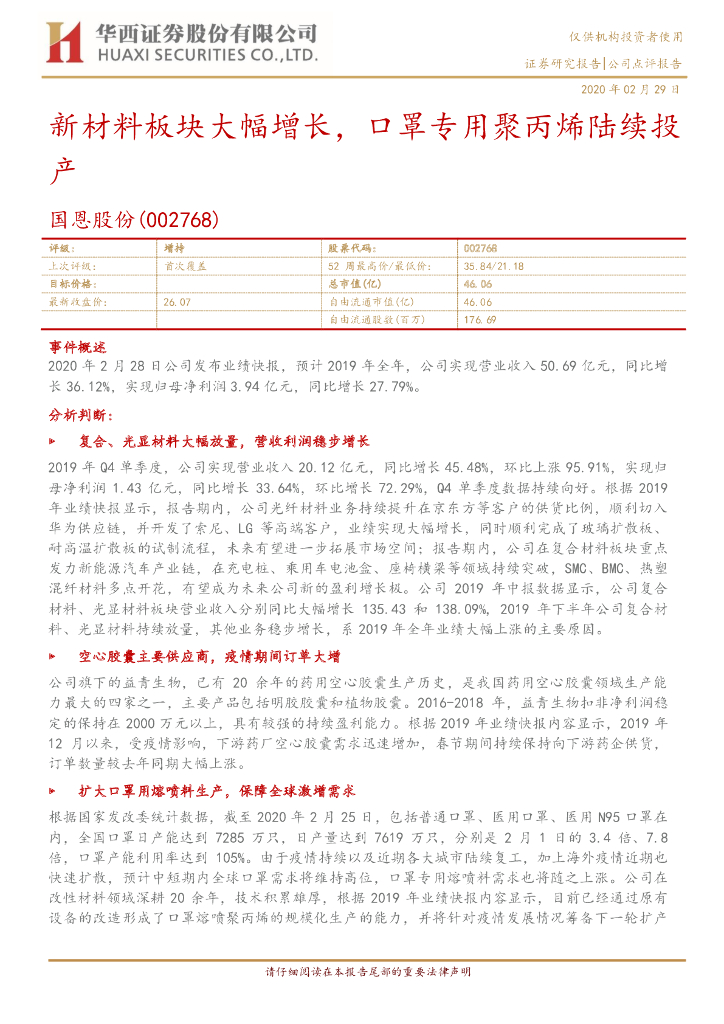 华西证券：国恩股份（002768）-新材料板块大幅增长，口罩专用聚丙烯陆续投产