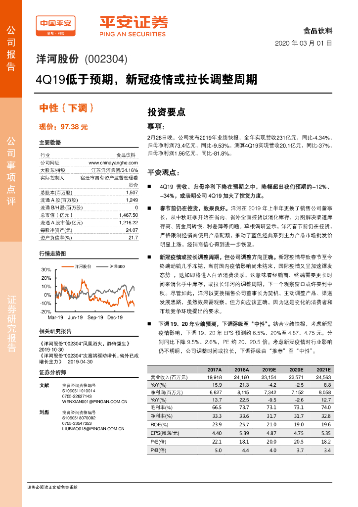 平安证券：洋河股份（002304）-4Q19低于预期，新冠疫情或拉长调整周期