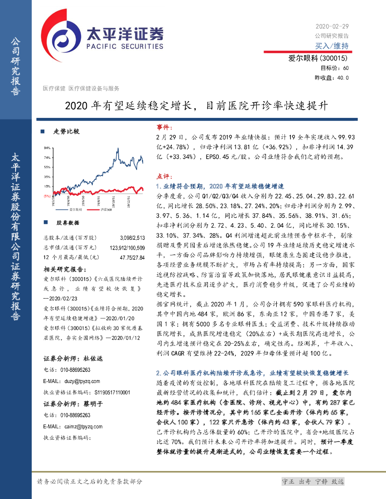 太平洋证券：爱尔眼科（300015）-2020年有望延续稳定增长，目前医院开诊率快速提升